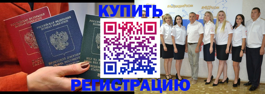 купить прописку в Барабинске